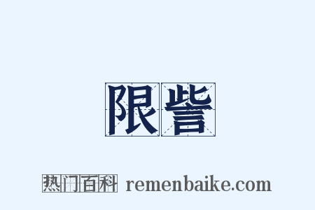限訾是什么意思的图片